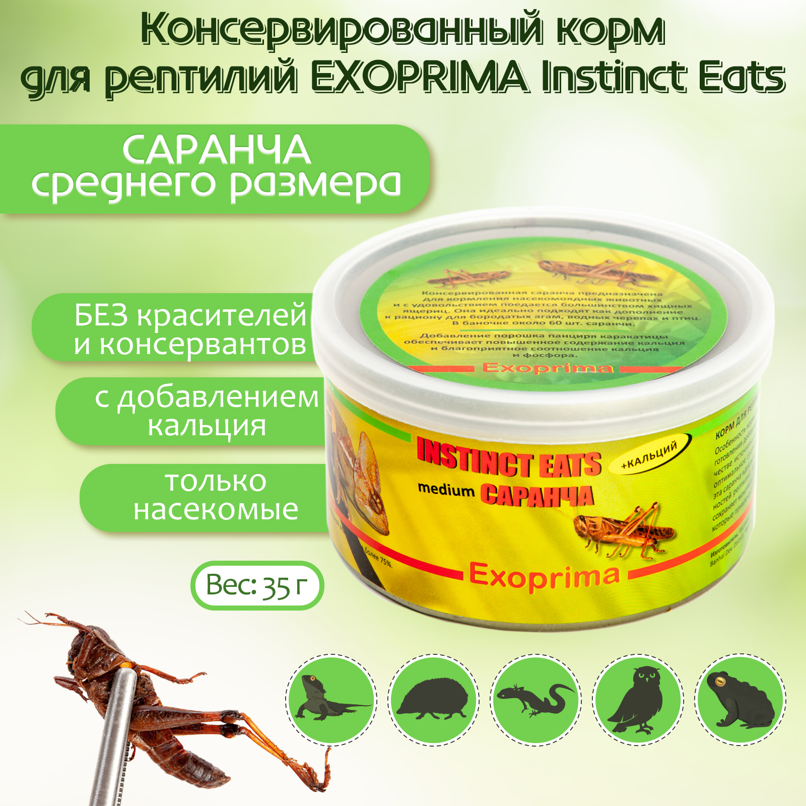 

Корм для рептилий Exoprima Instinct Eats, саранча средняя, З5 гр