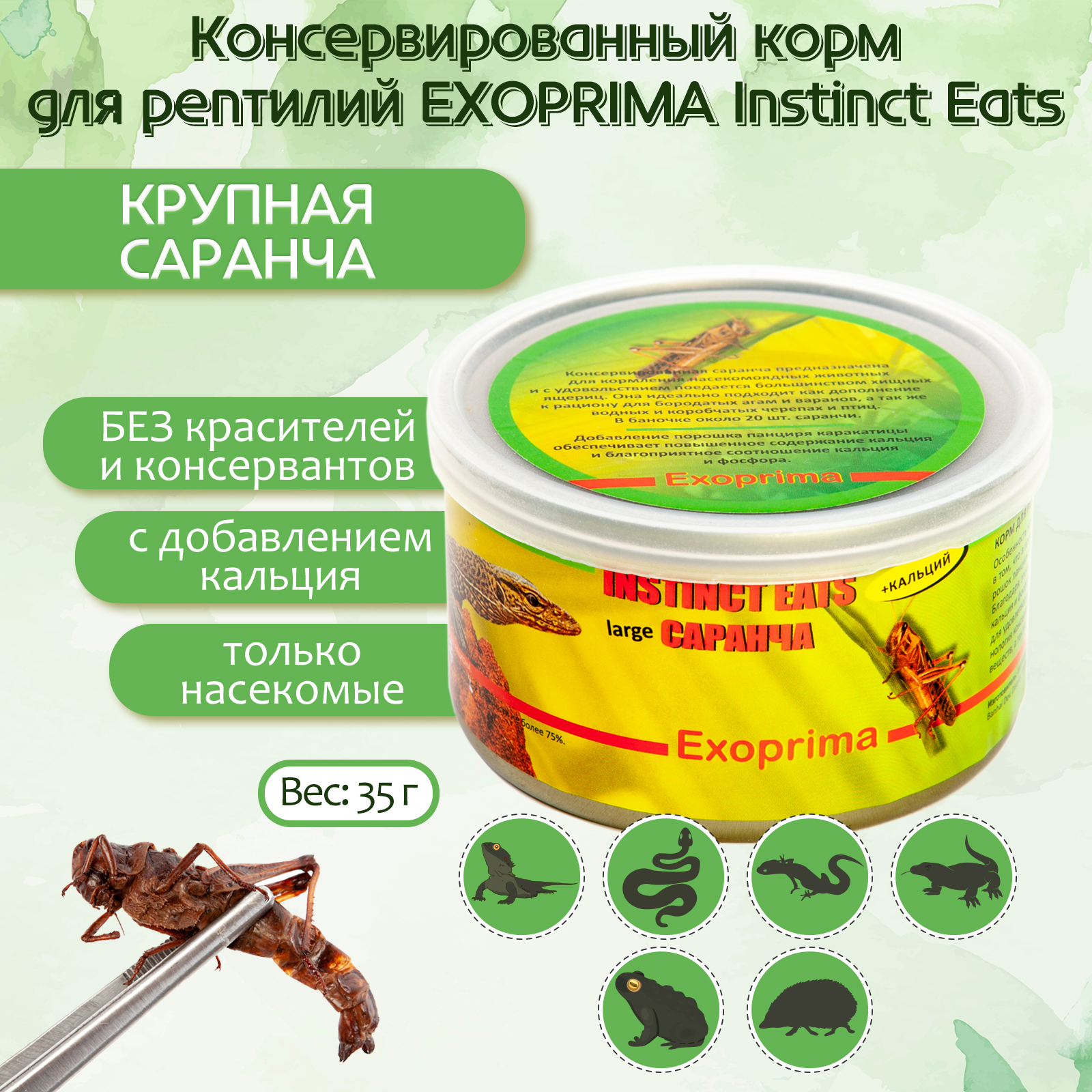 

Корм для рептилий Exoprima Instinct Eats, саранча крупная, З5 гр