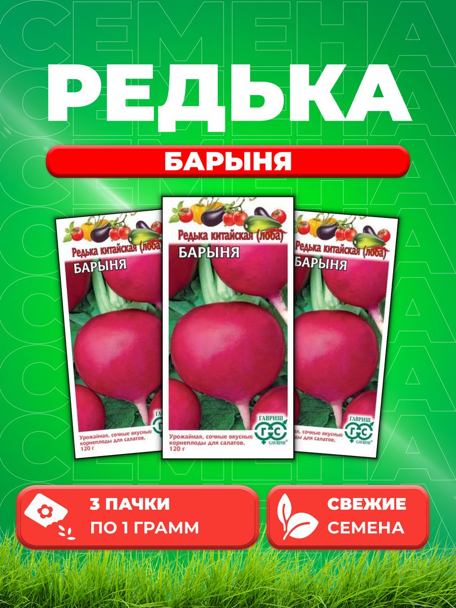 

Семена редька Гавриш Барыня 10008606-3 3 уп.