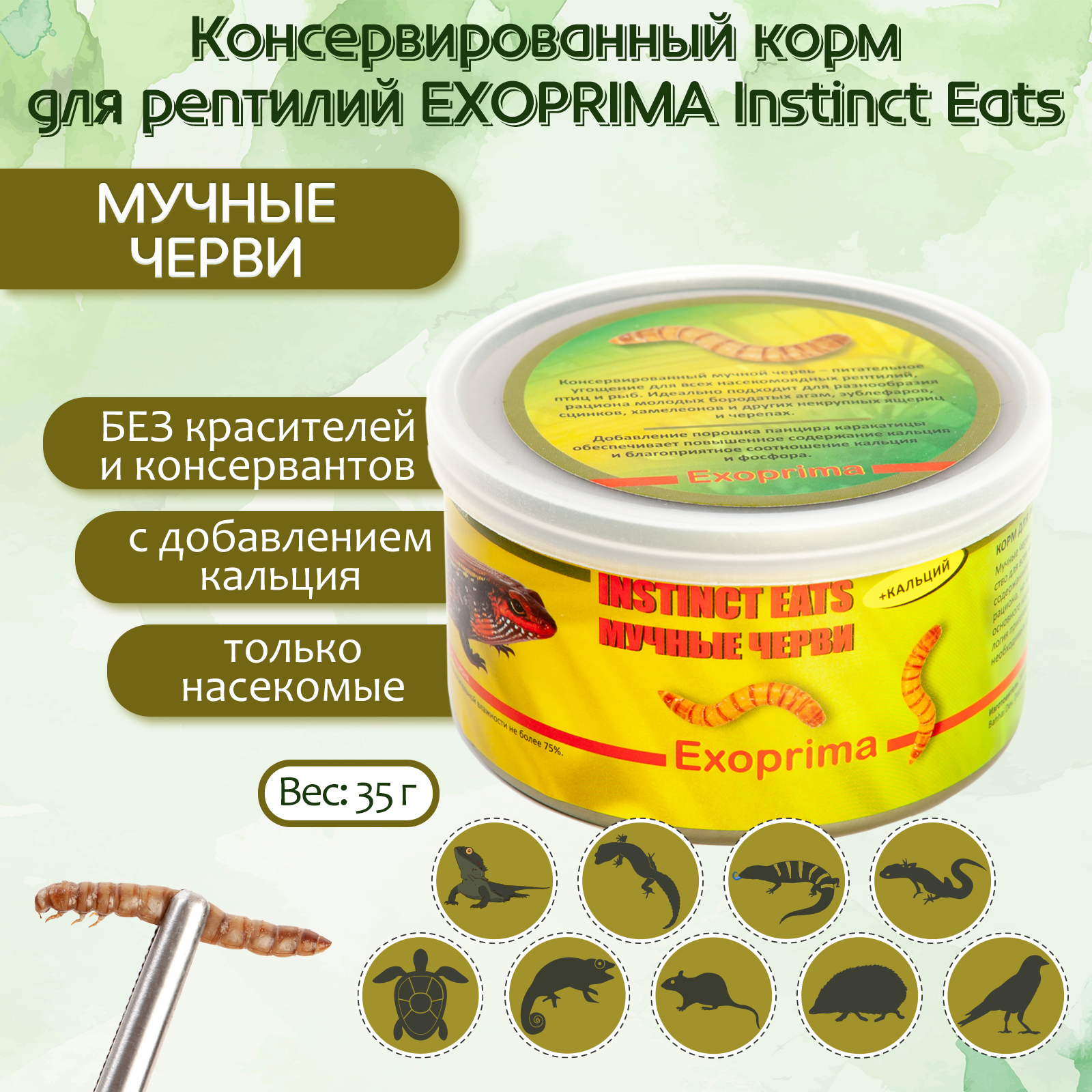 

Корм для рептилий Exoprima Instinct Eats, мучные черви, З5 гр