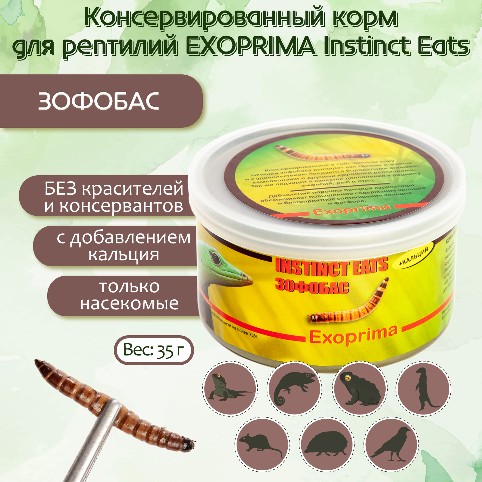 

Корм для рептилий Exoprima Instinct Eats, зофобас, З5 гр