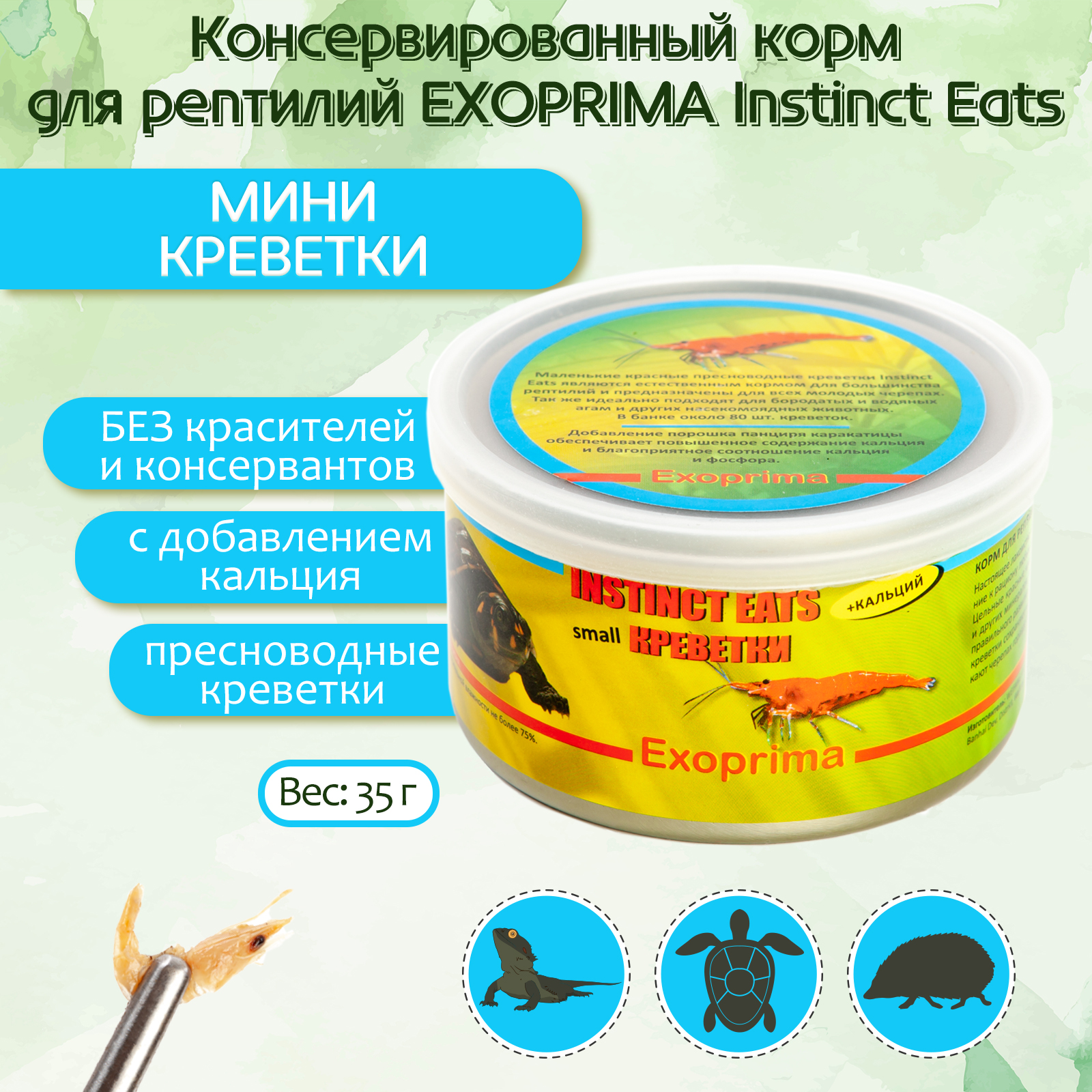 Корм для рептилий консервированный EXOPRIMA Instinct Eats Креветки мини, З5гр