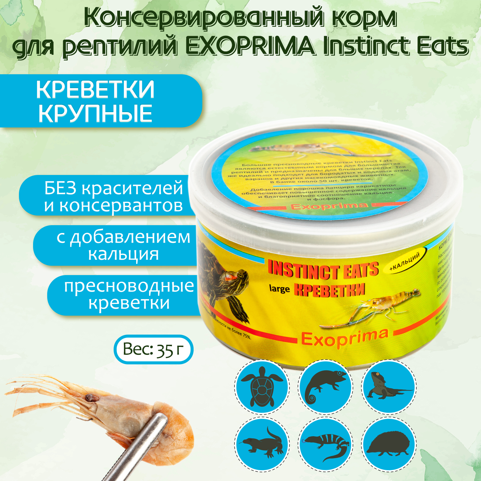 

Корм для рептилий Exoprima Instinct Eats, креветки крупные, З5гр