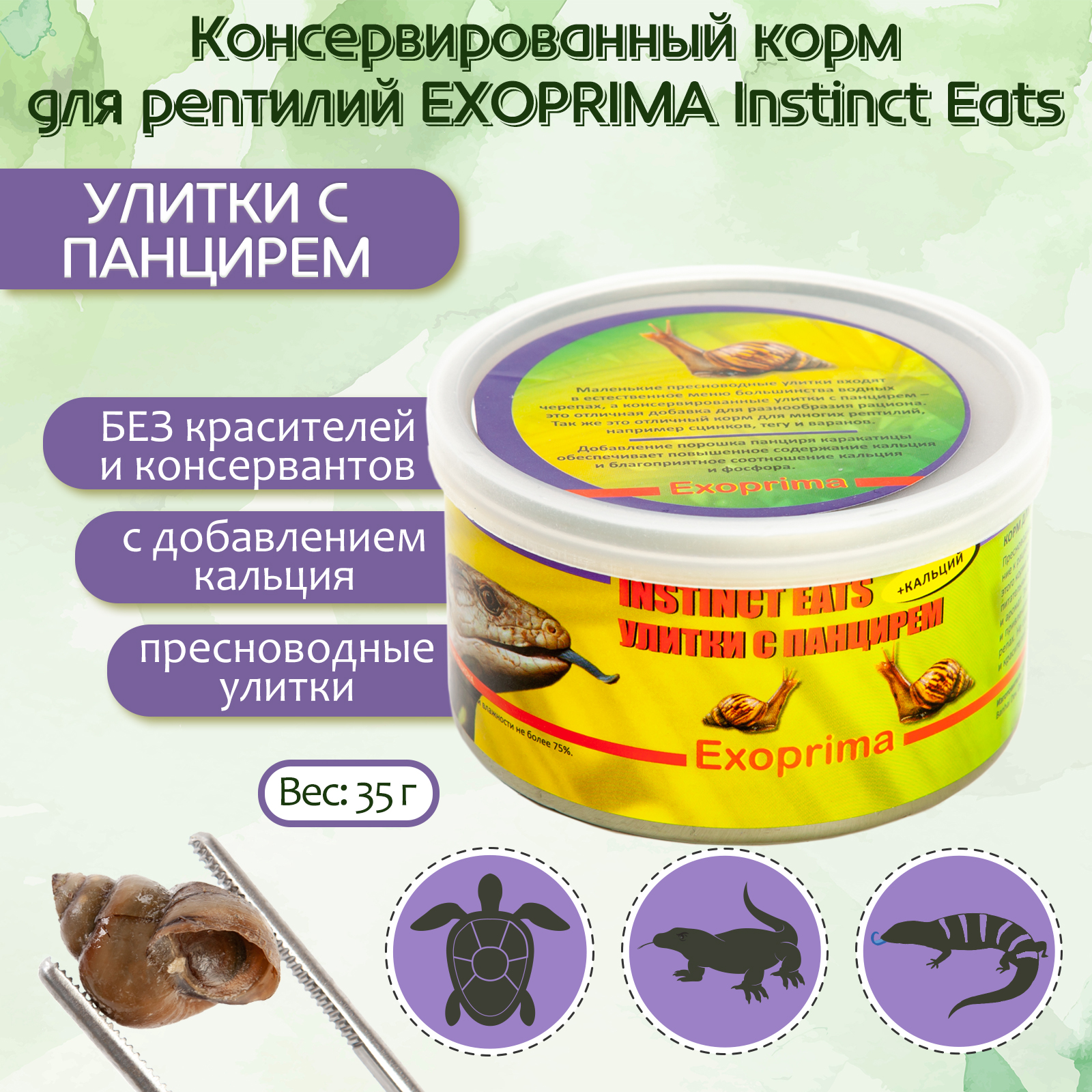 Корм для рептилий Exoprima Instinct Eats, улитки с панцирем, З5 гр