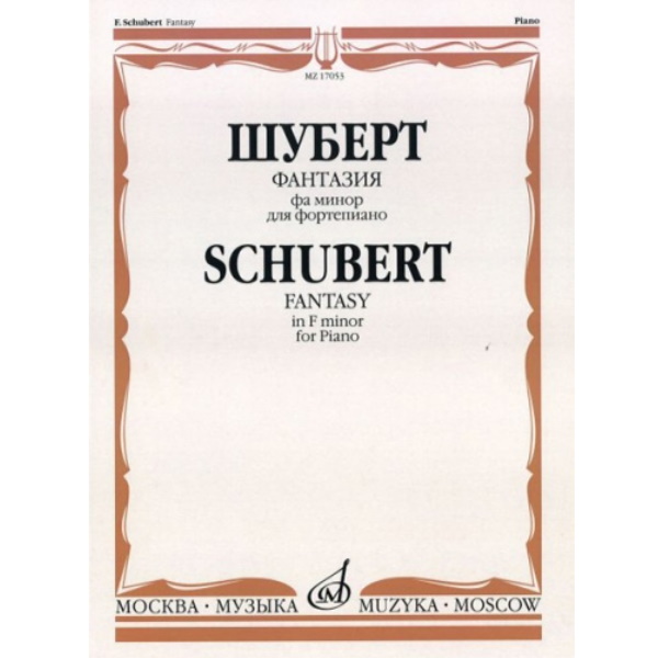 

Книга Фантазия фа минор Шуберт Ф.П. Для фортепиано С.Кузнецова Издательство Музыка