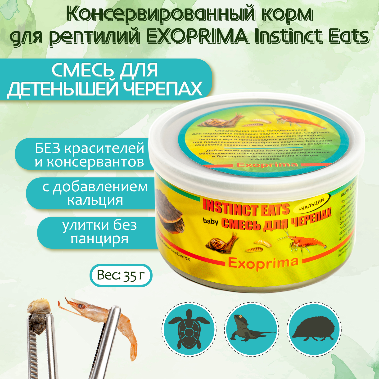 

Корм для рептилий Exoprima Instinct Eats, для молодых черепах, З5 гр