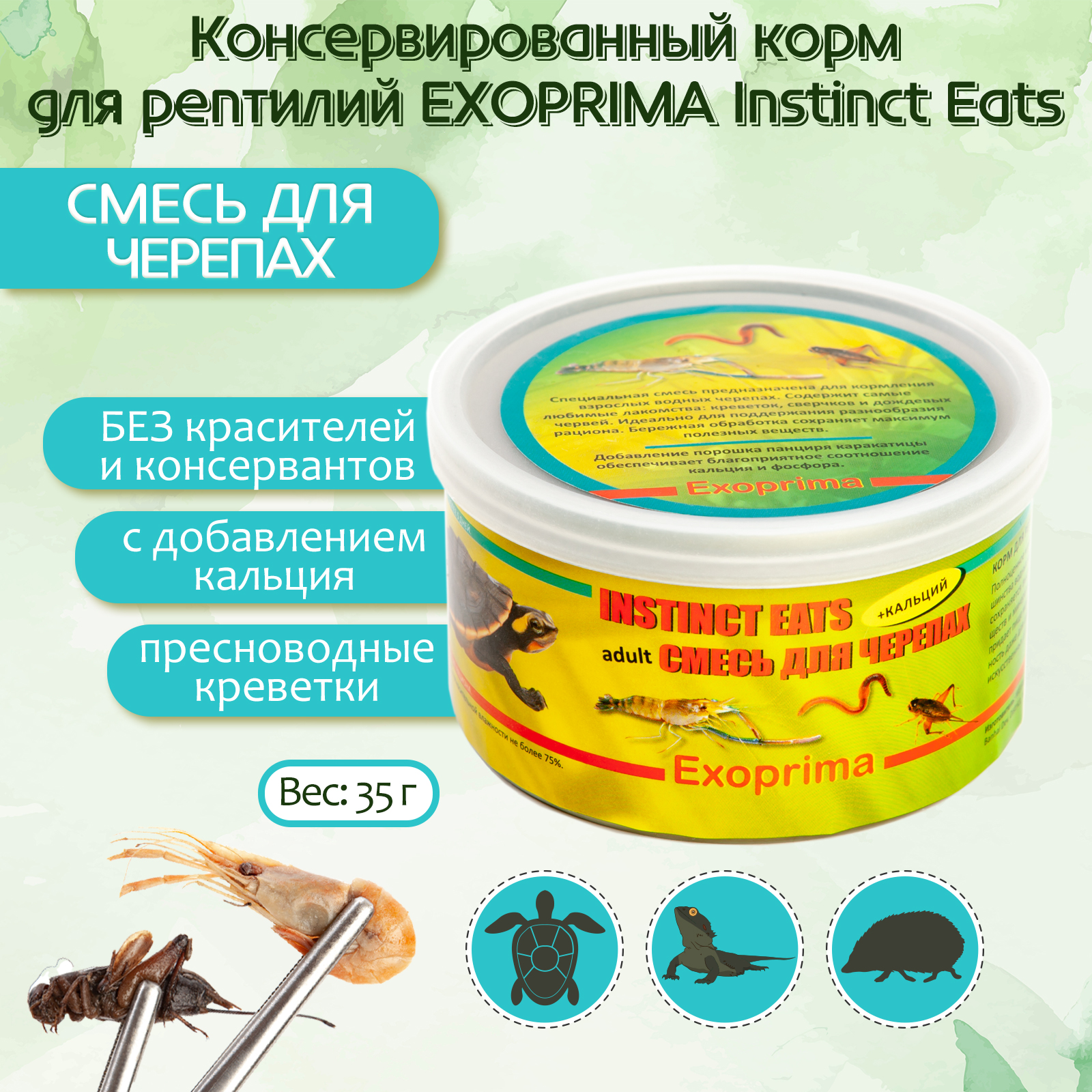 

Корм для рептилий Exoprima Instinct Eats, смесь для взрослых черепах, З5 гр, Exoprima