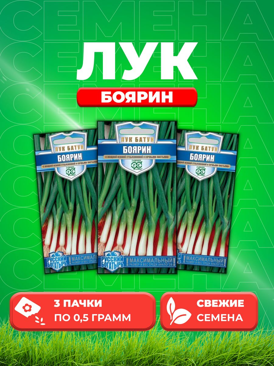 

Семена Лук батун Боярин 0,5 г серия Русский богатырь (3уп)