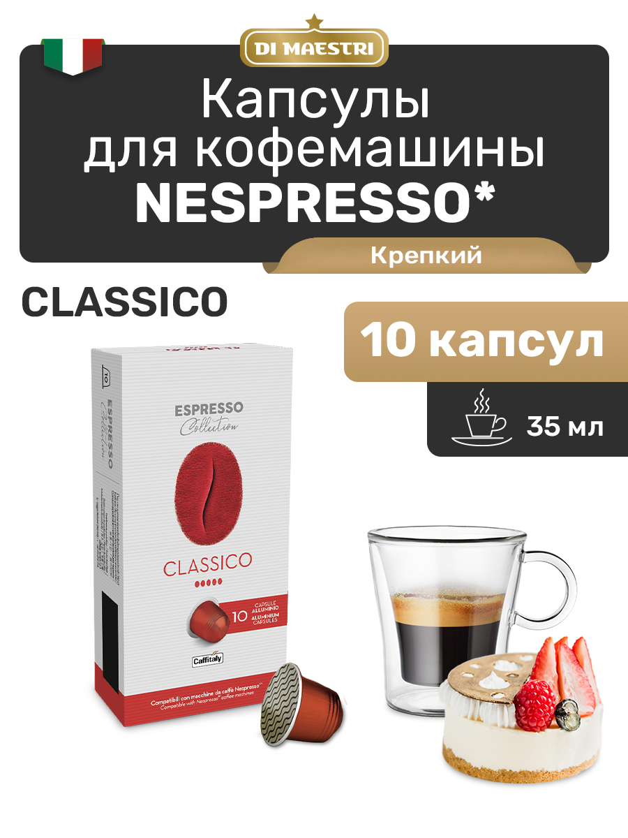 

Кофе в капсулах Caffitaly для кофемашины Nespresso Classico 10 шт