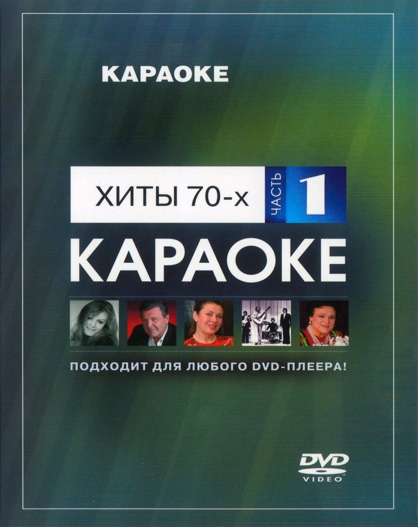

Караоке Хиты 70-х (Часть 1) (DVD)
