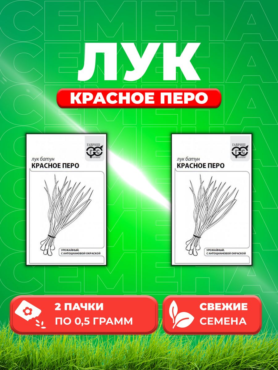 

Семена Лук на зелень Красное перо 0,5 г б/п с евроотв. (2уп)