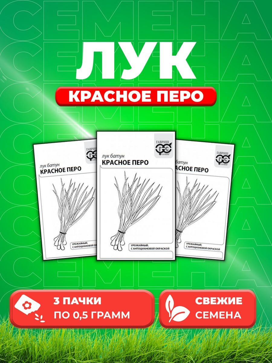 

Семена Лук на зелень Красное перо 0,5 г б/п с евроотв. (3уп)