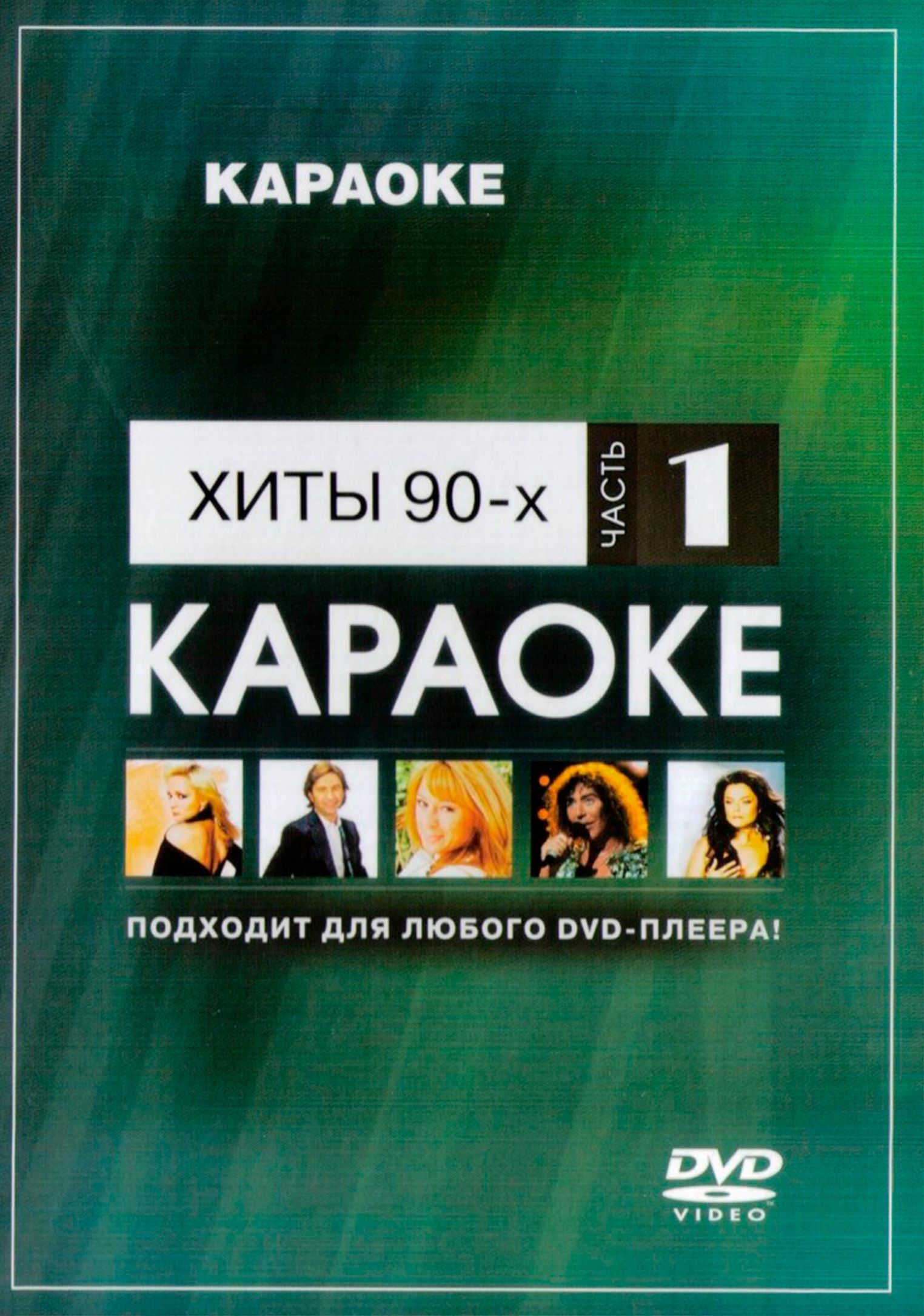 

Караоке Хиты 90-х часть 1 (DVD)