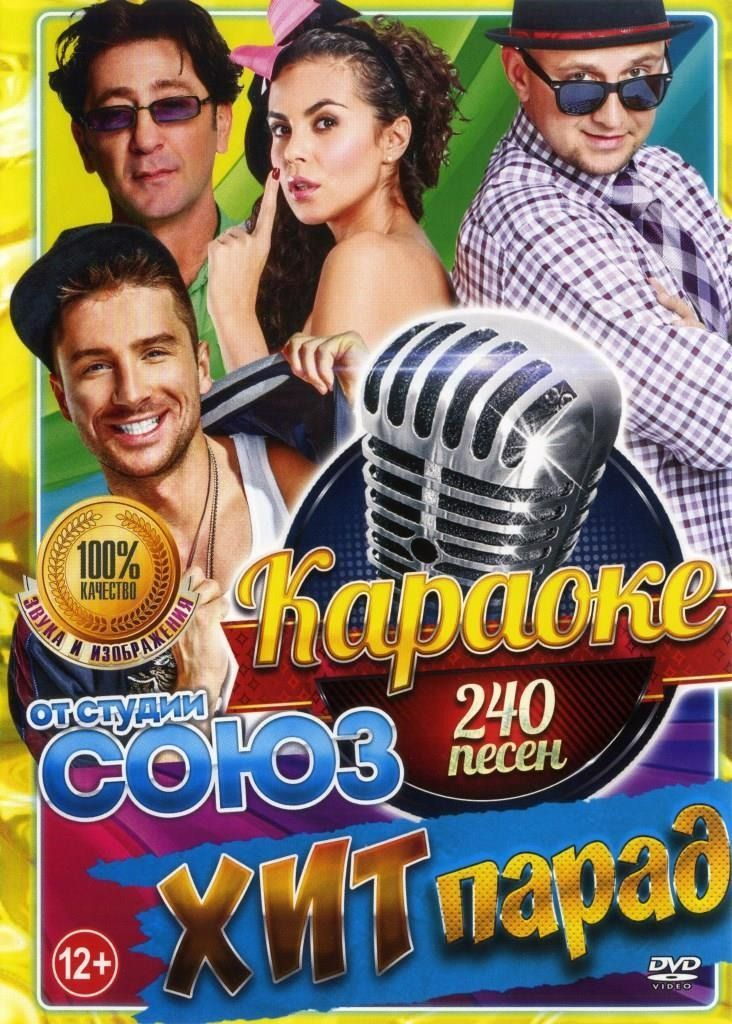 

Караоке Хит-парад от студии СОЮЗ (2DVD)