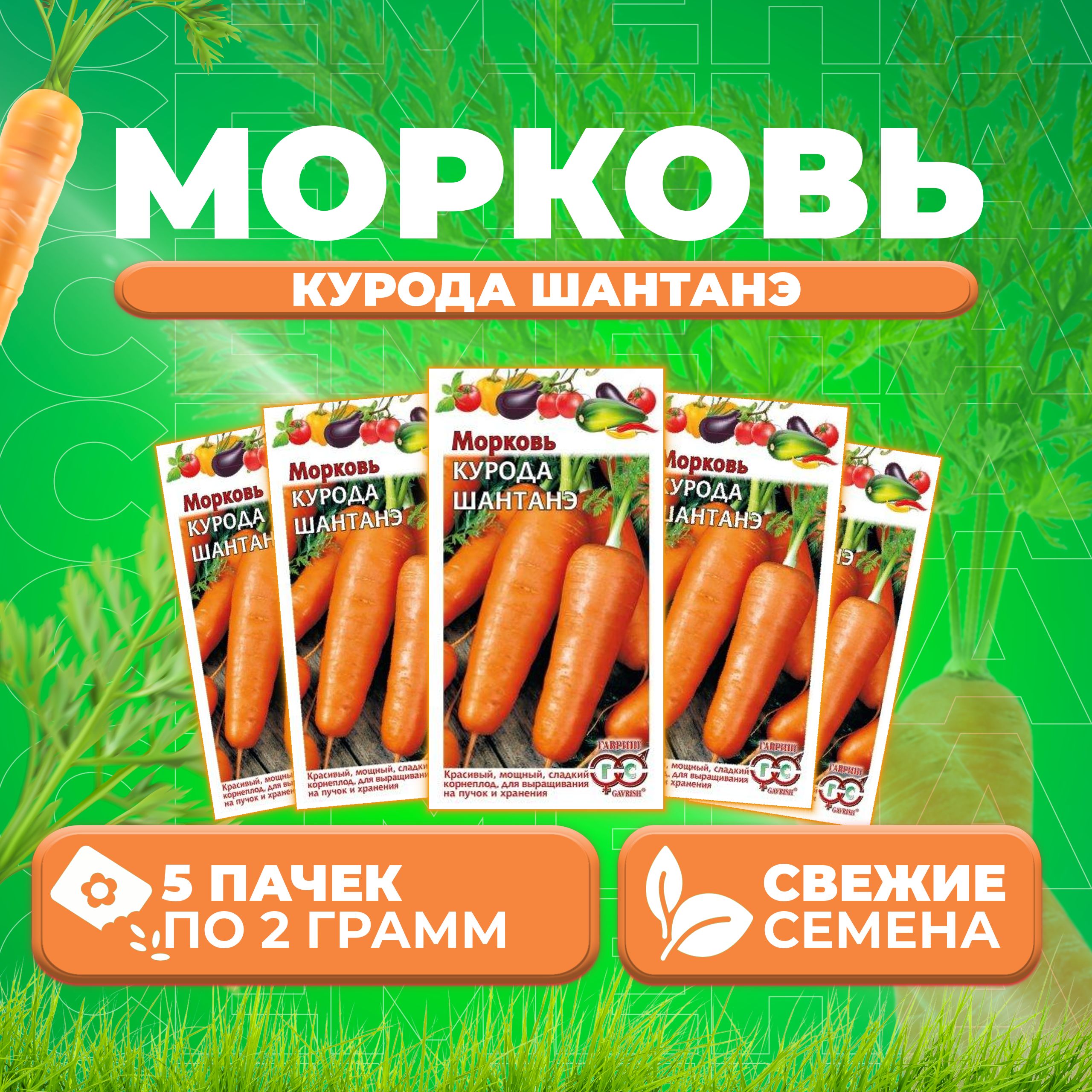 

Семена морковь Курода Шантанэ Гавриш 10008699-5 5 уп.