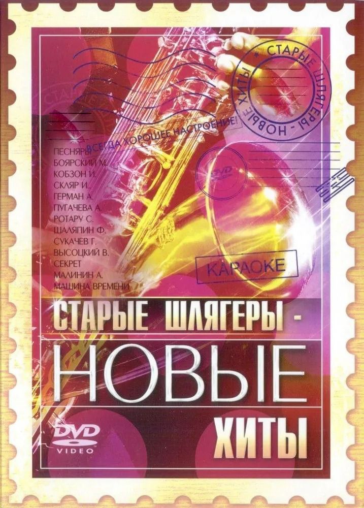 

Караоке Старые шлягеры новые хиты (DVD)
