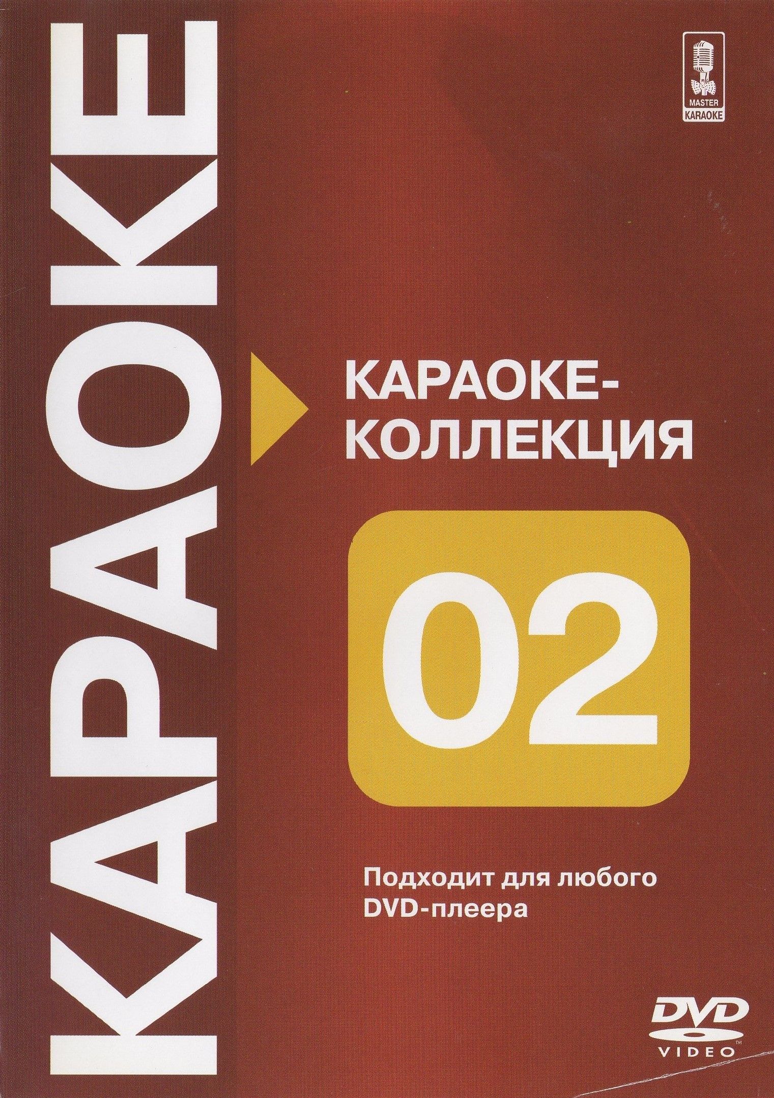 

Караоке Коллекция часть вторая. (DVD)