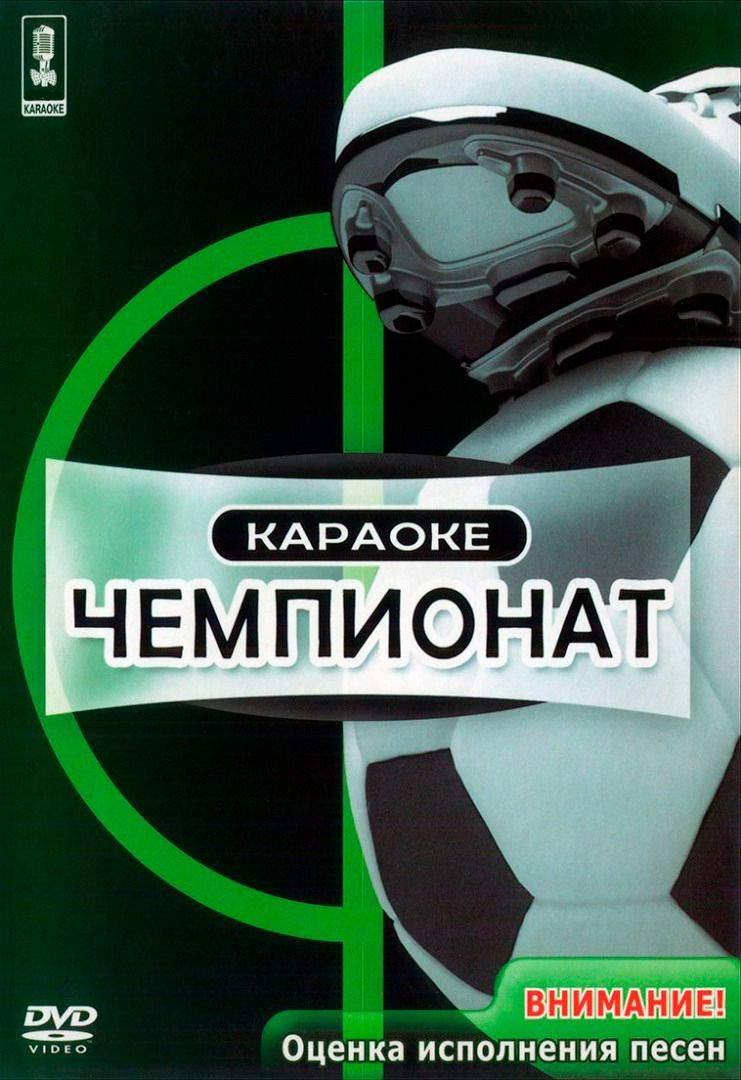 

Караоке Чемпионат (DVD)
