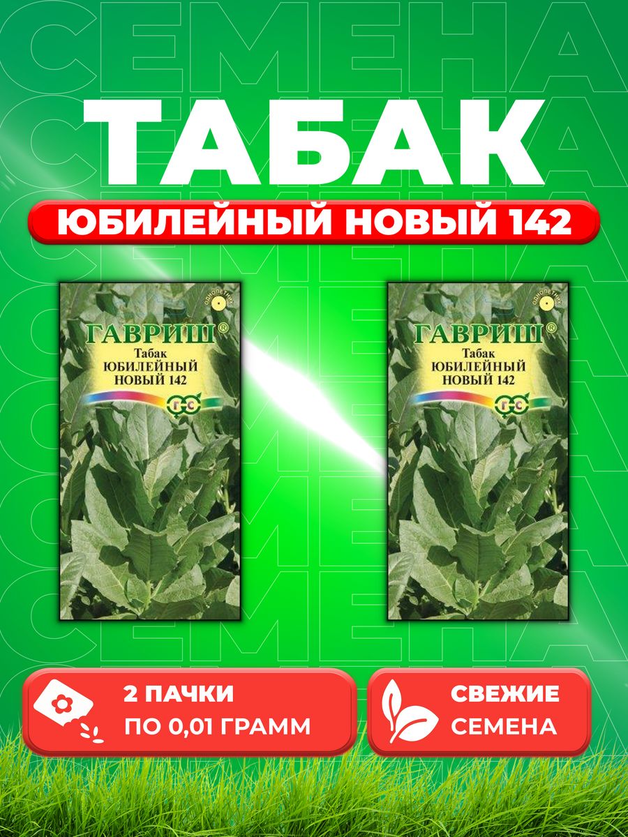 

Семена Табак курительный Юбилейный новый 142 0,01 г (2уп)