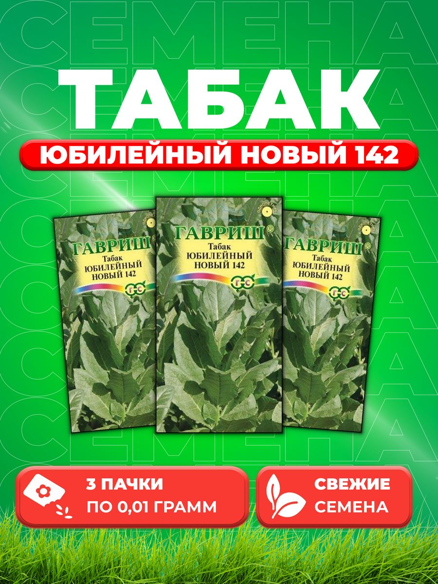 

Семена Табак курительный Юбилейный новый 142 0,01 г (3уп)