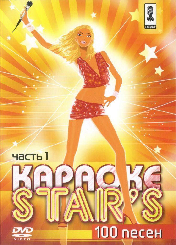 

Караоке Stars (Часть 1) (DVD)