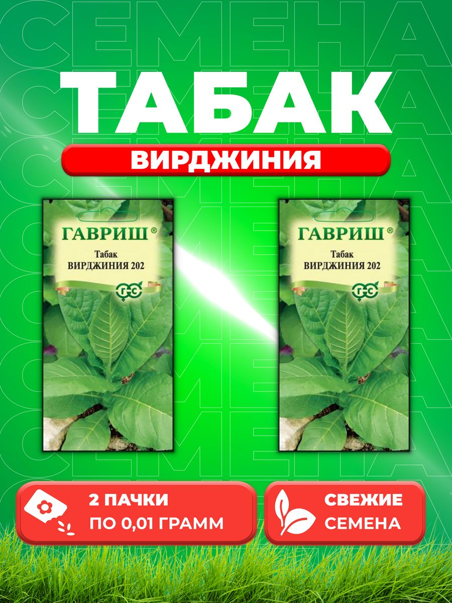 

Семена Табак курительный Вирджиния 0,01 г DH (2уп)