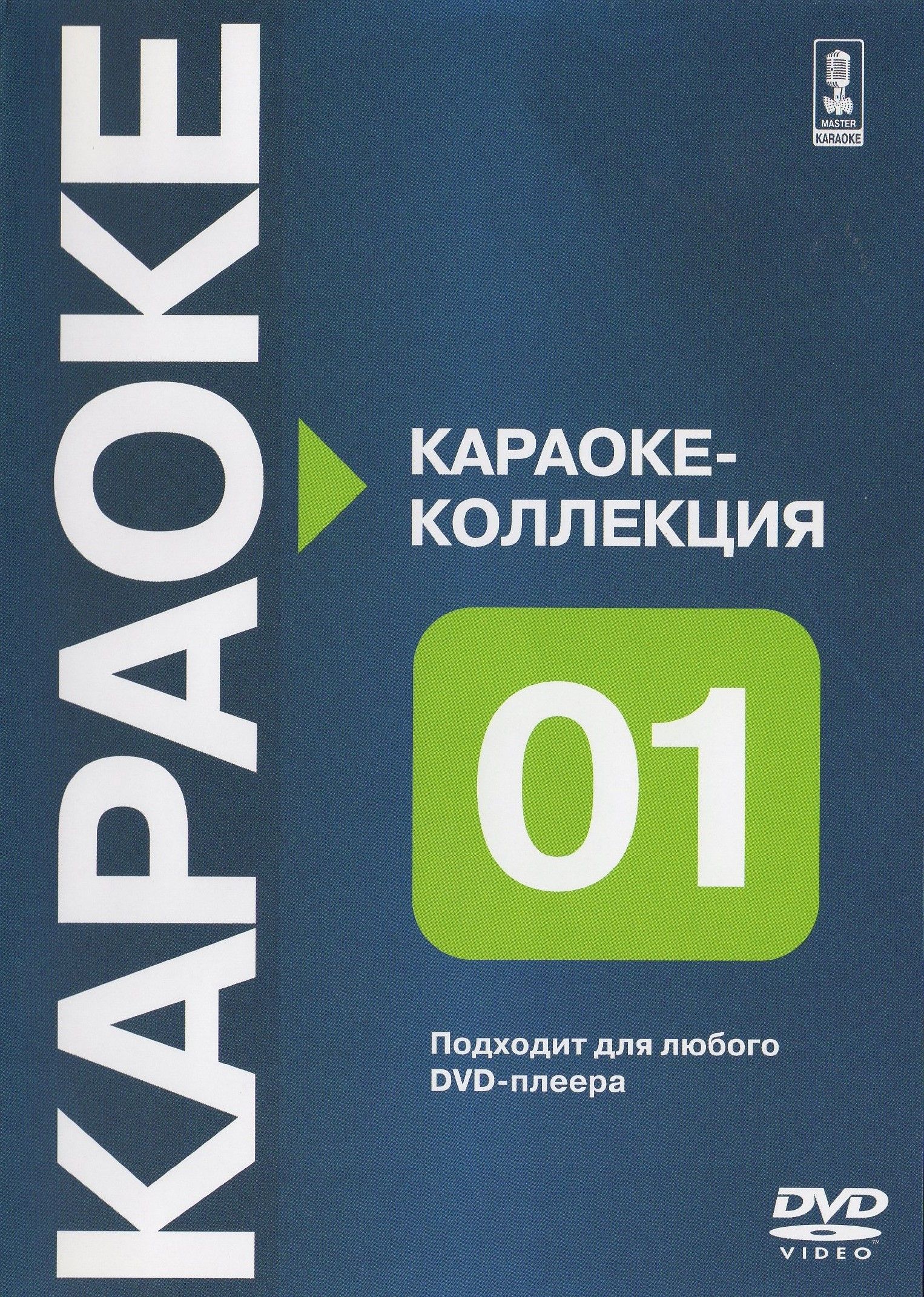

Караоке Коллекция часть первая. (DVD)