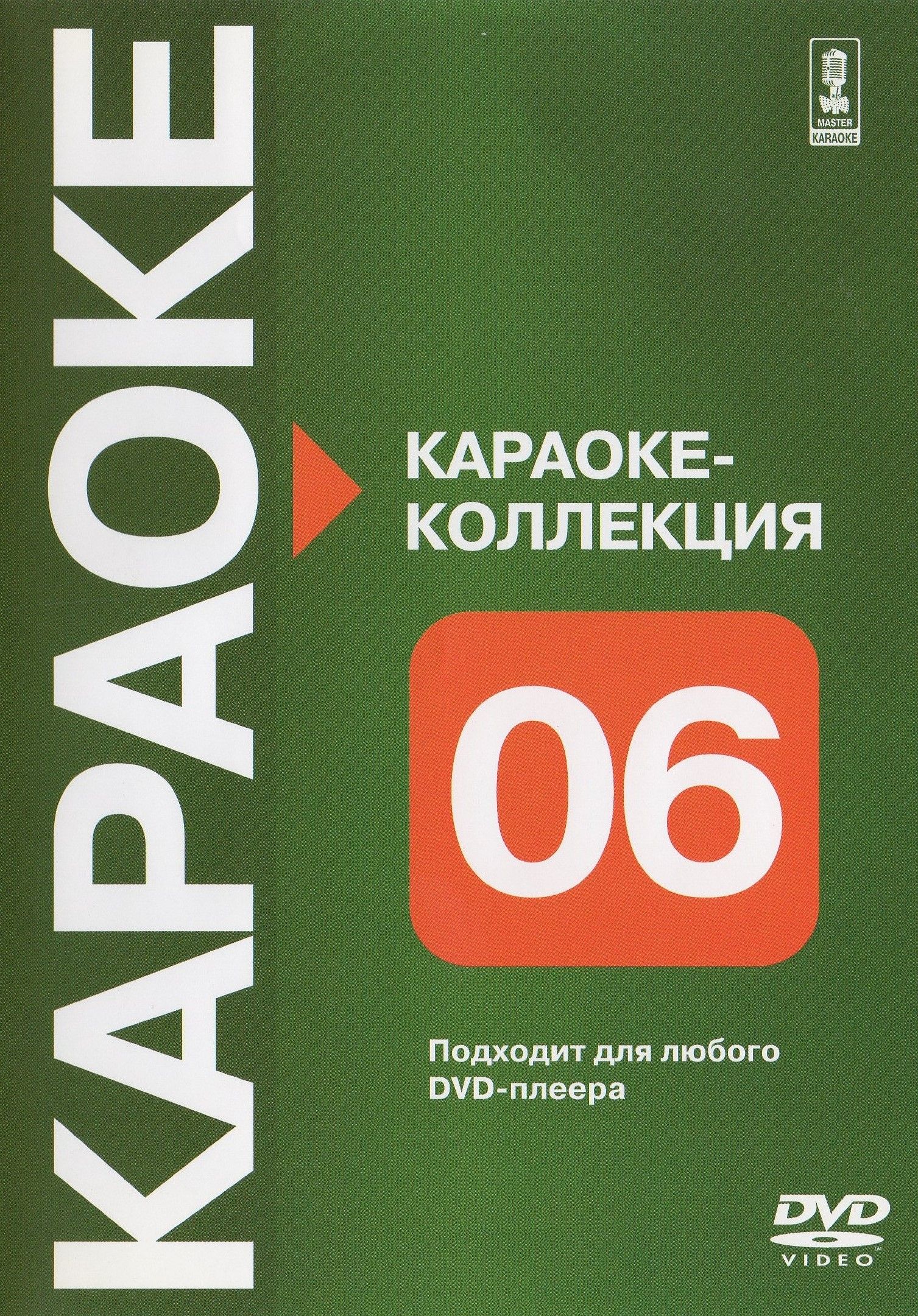 

Караоке Коллекцияя часть шестая. (DVD)