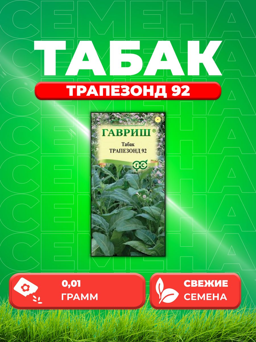 

Семена Табак курительный Трапезонд 92 0,01 г