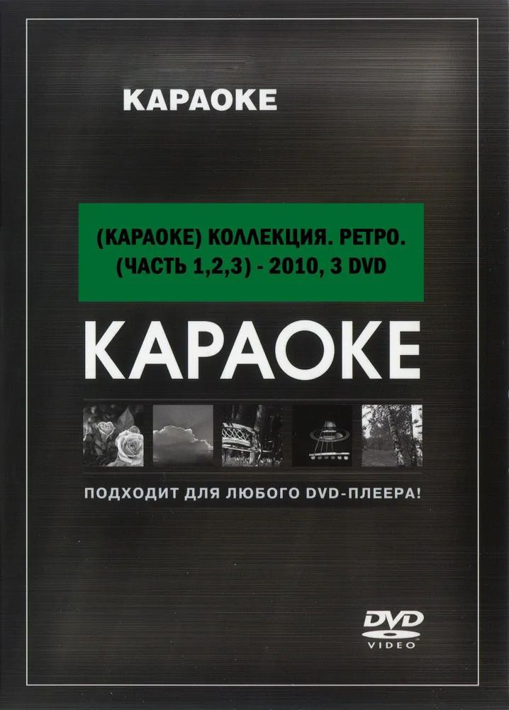 

Караоке Ретро коллекция (3DVD)