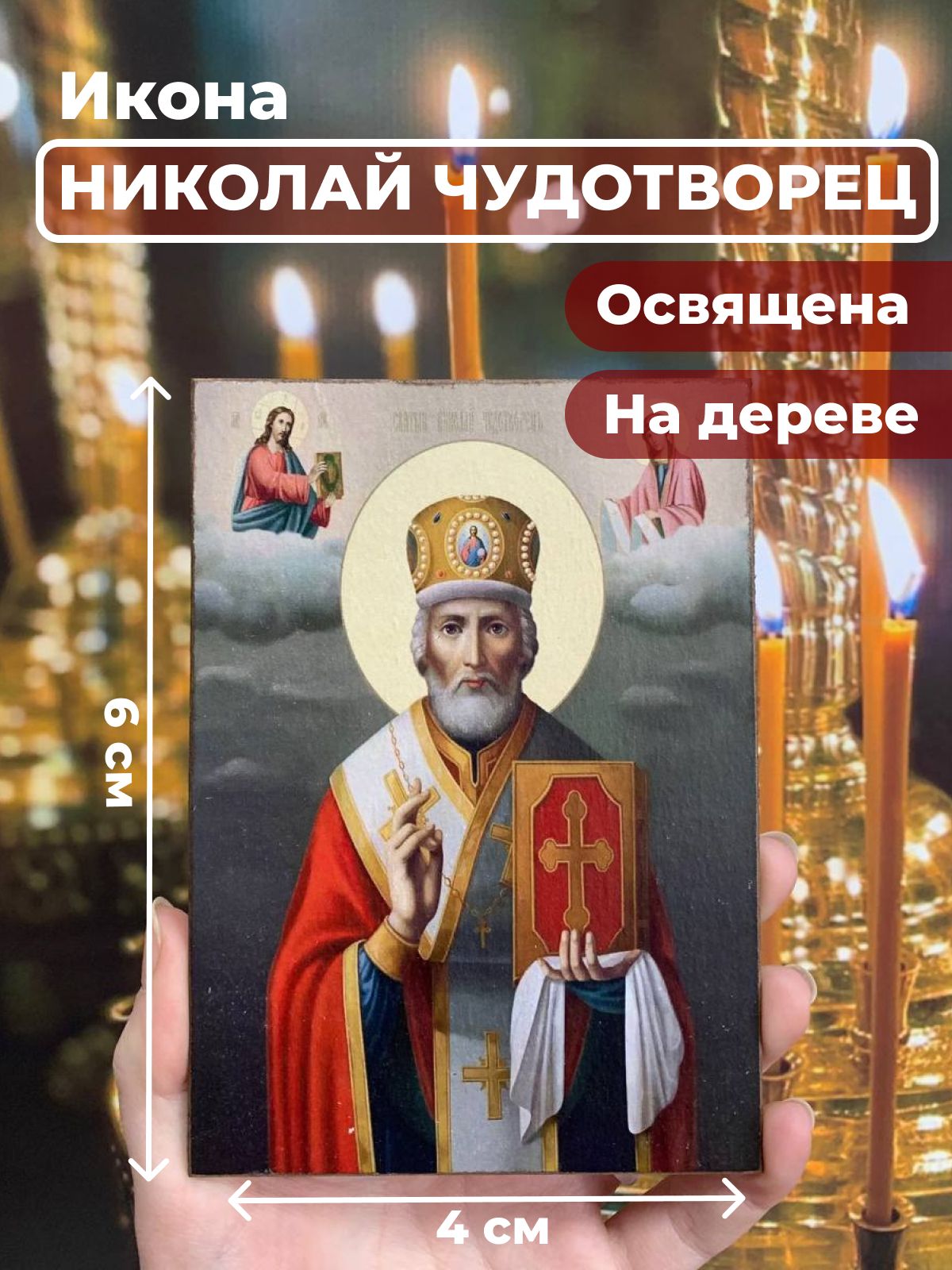 

Освященная икона на дереве "Святитель Николай Чудотворец в митре", 4*6 см, Популярные_святые