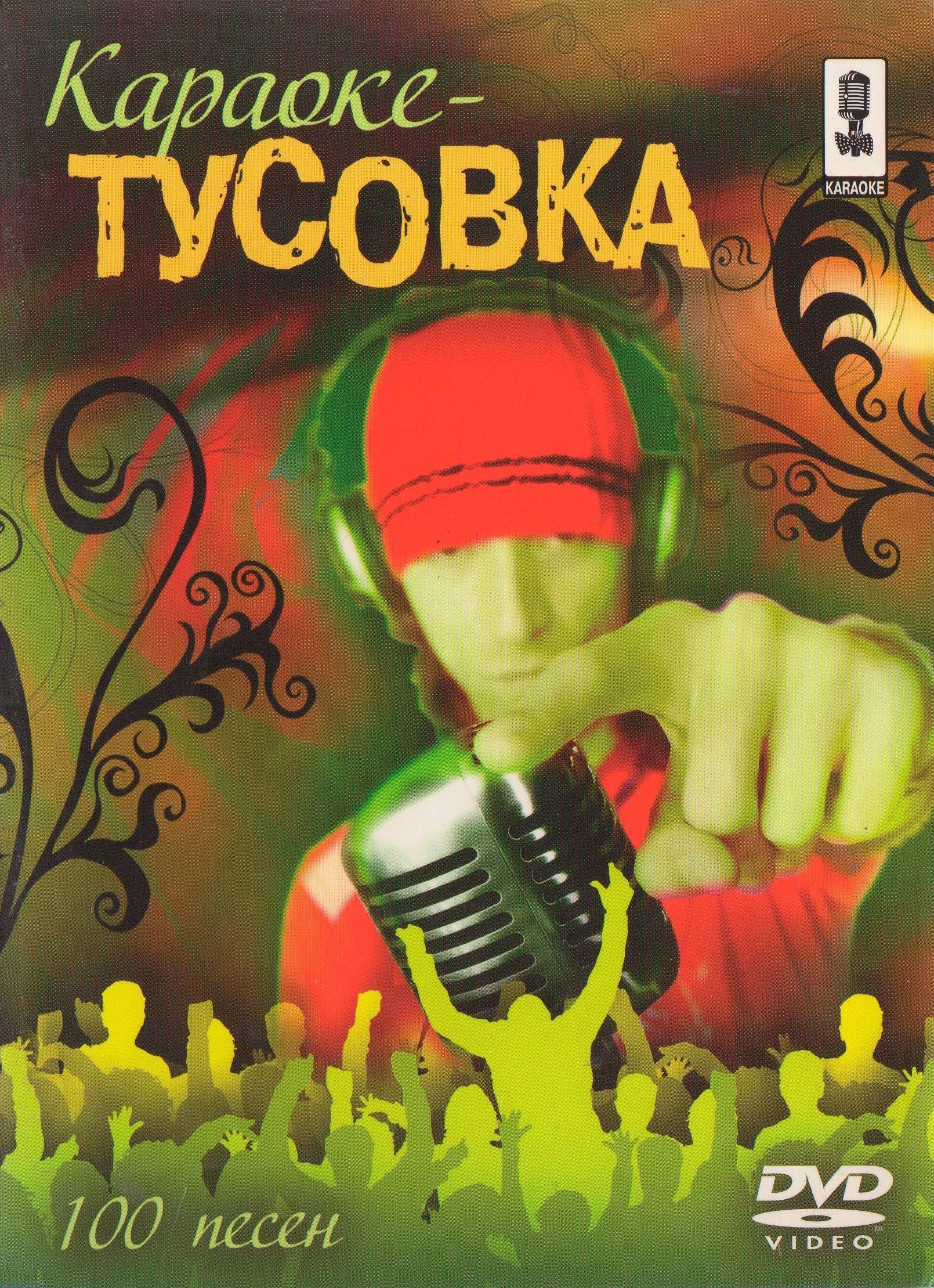 

Караоке Тусовка. (DVD)