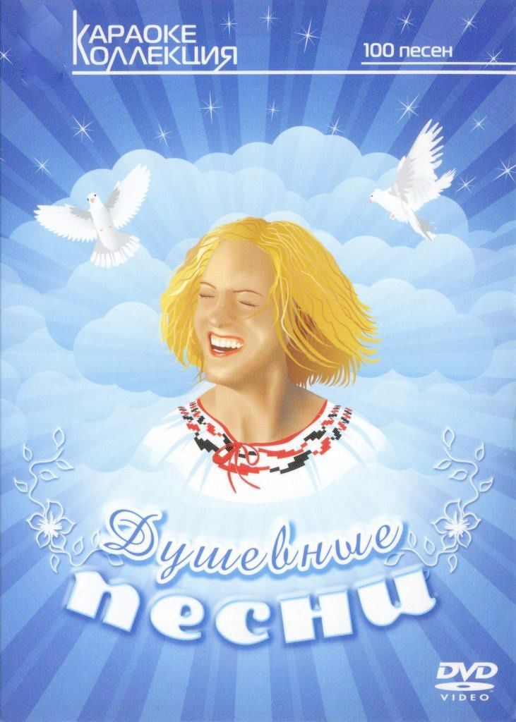 

Караоке Душевные песни (DVD)
