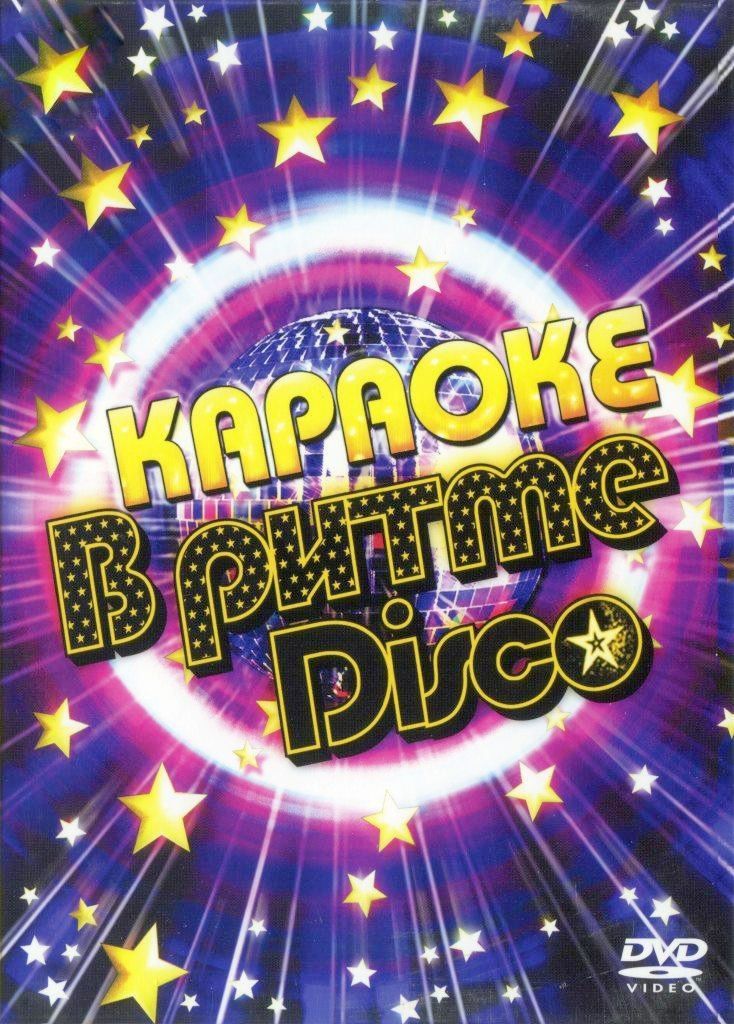 

Караоке В Ритме DISCO (DVD)