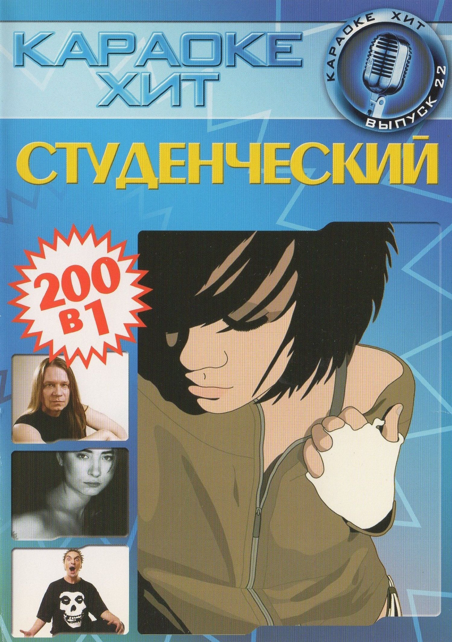 

Караоке хит 22 Студенческий (2DVD)