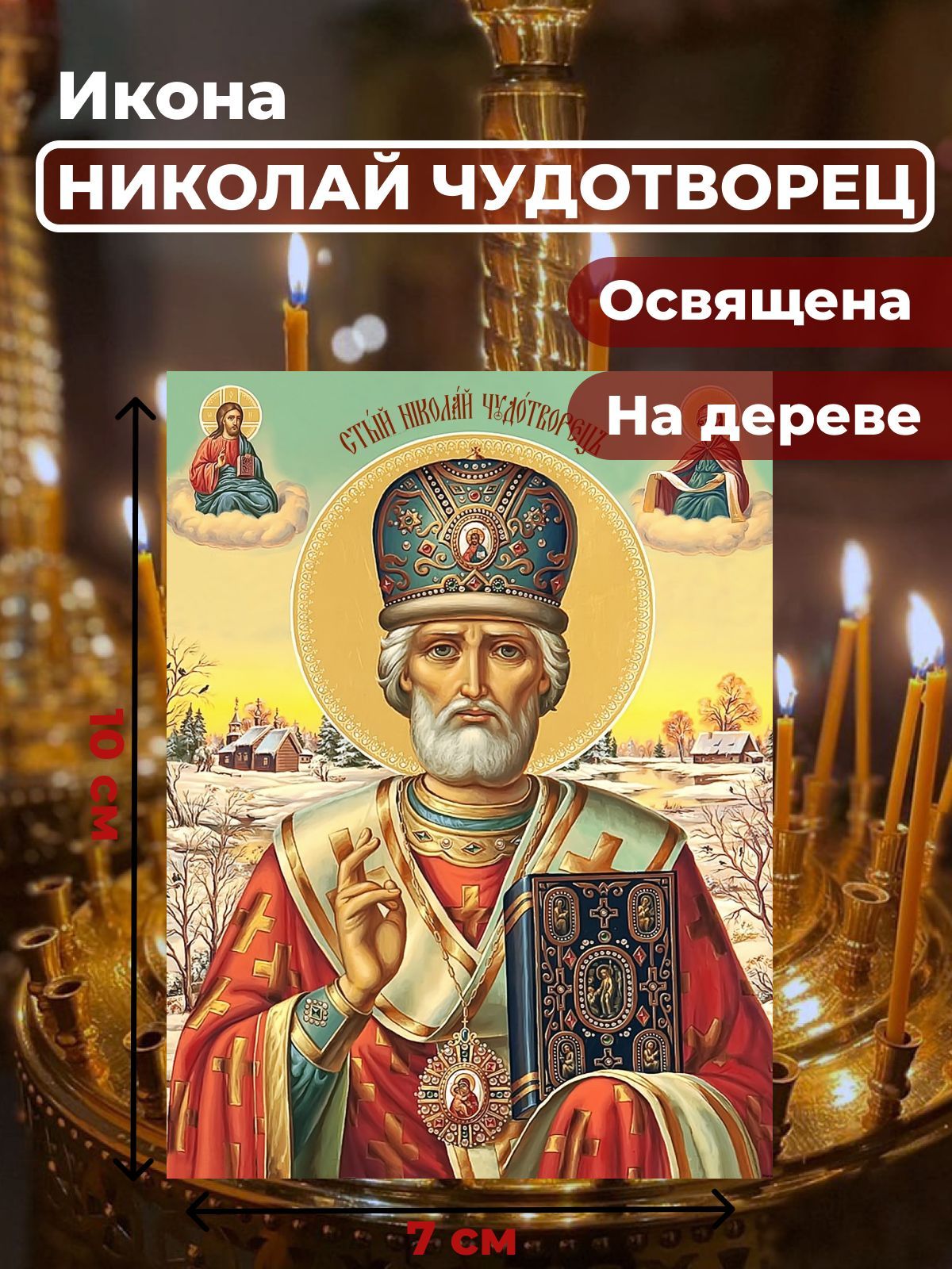 

Освященная икона на дереве "Святитель Николай Чудотворец", 7*10 см, Популярные_святые