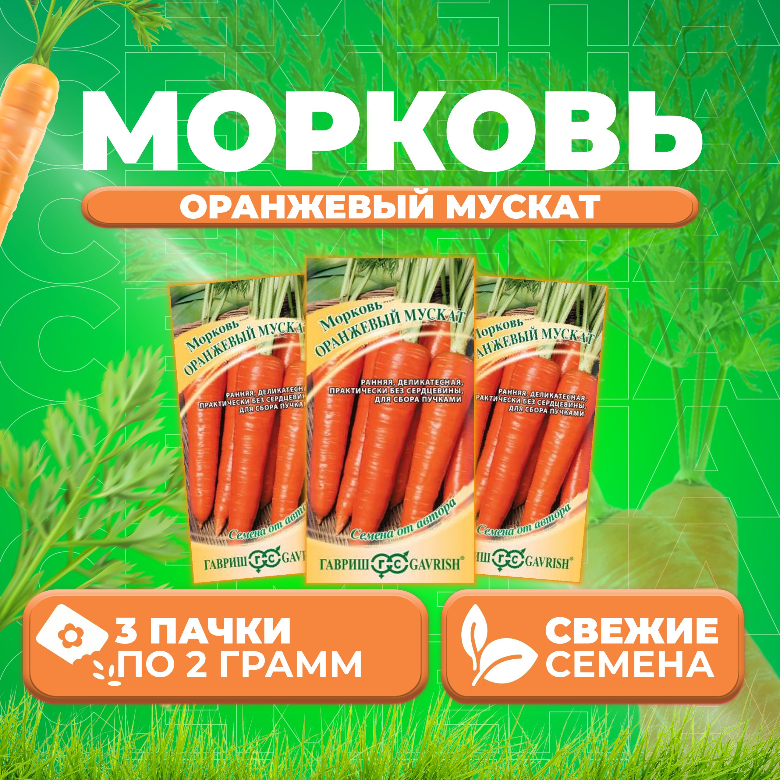 

Семена морковь Оранжевый мускат Гавриш 10008857-3 3 уп.