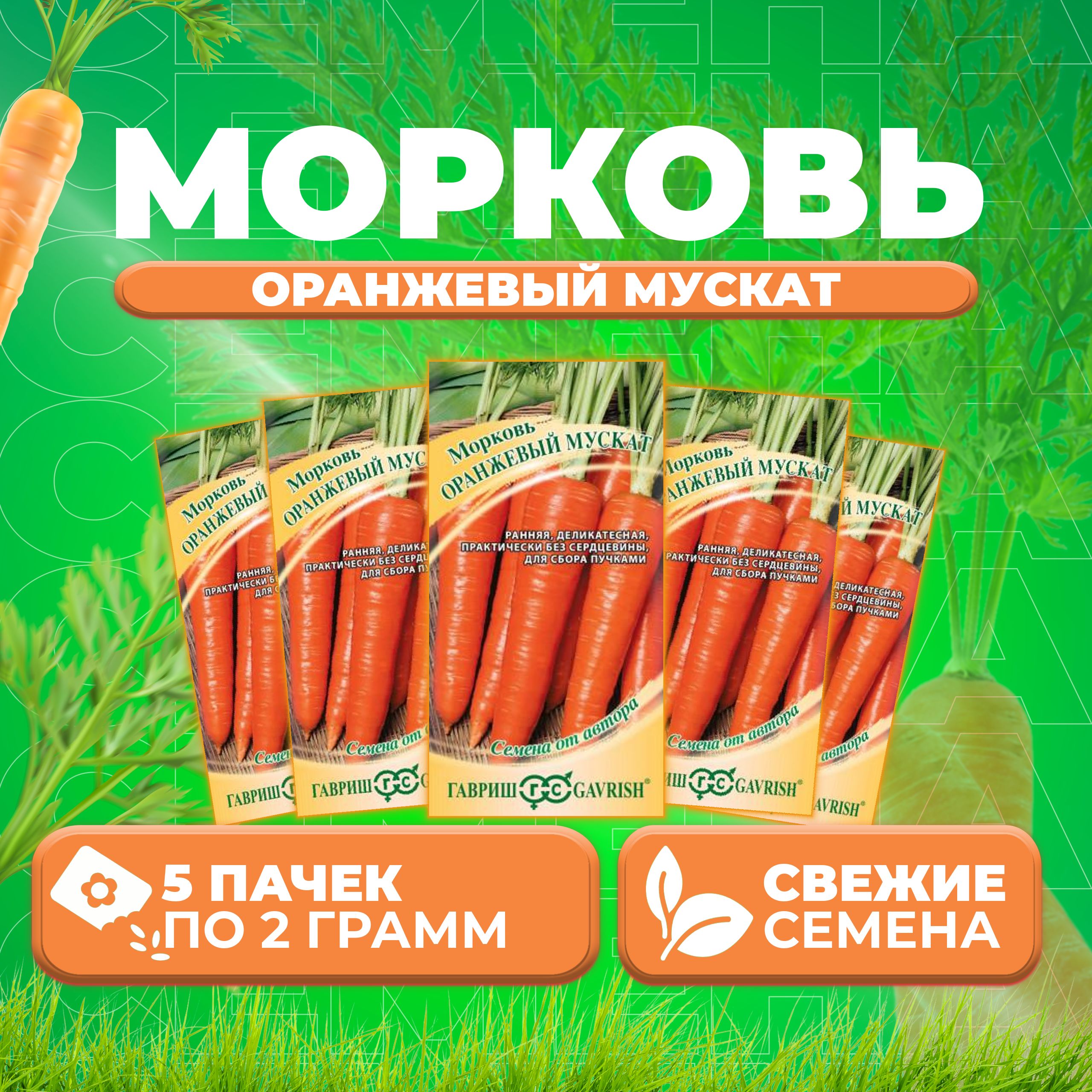 

Семена морковь Оранжевый мускат Гавриш 10008857-5 5 уп.