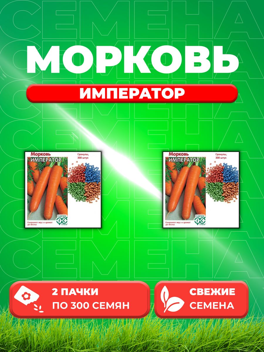 

Семена морковь Император Гавриш 10008861-2 2 уп.
