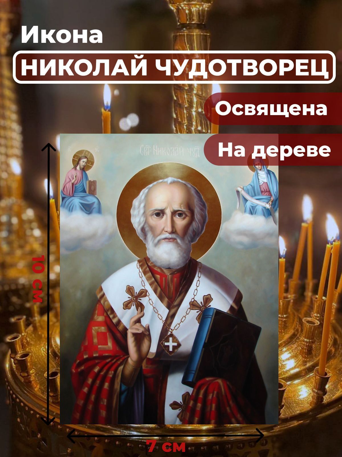 

Освященная икона на дереве "Святитель Николай Чудотворец", 7*10 см, Популярные_святые