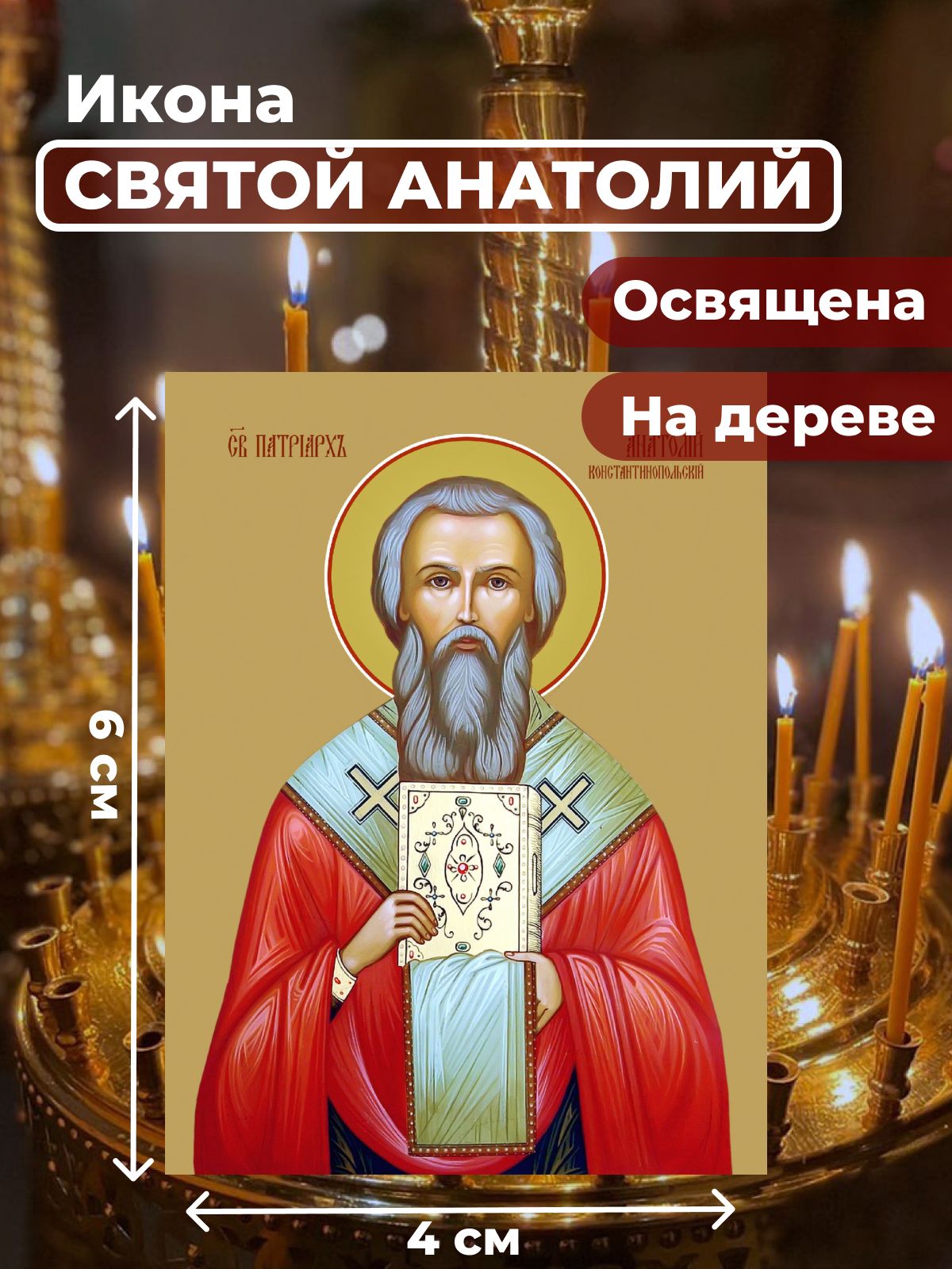 

Освященная икона на дереве "Святой Анатолий, патриарх Константинопольский", 4*6 см, Мужские_имена