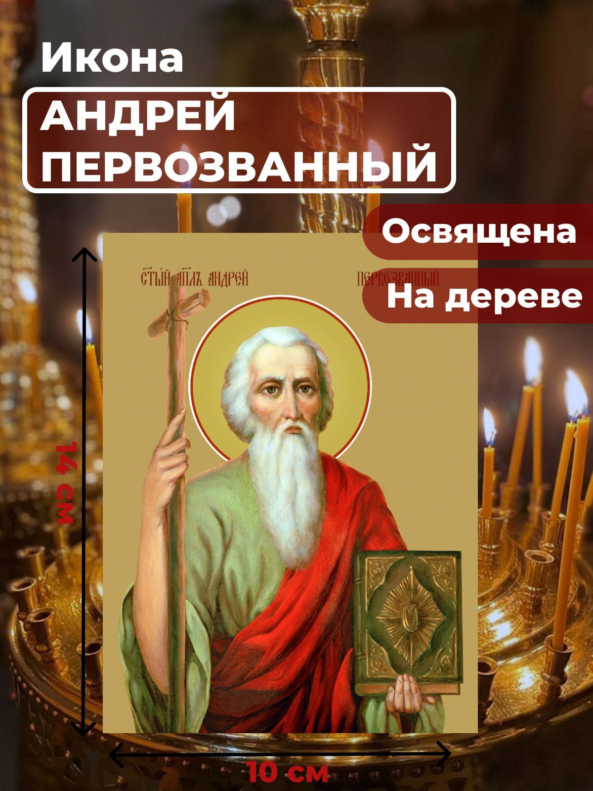 

Освященная икона на дереве "Святой Андрей Первозванный", 10*14 см, Мужские_имена