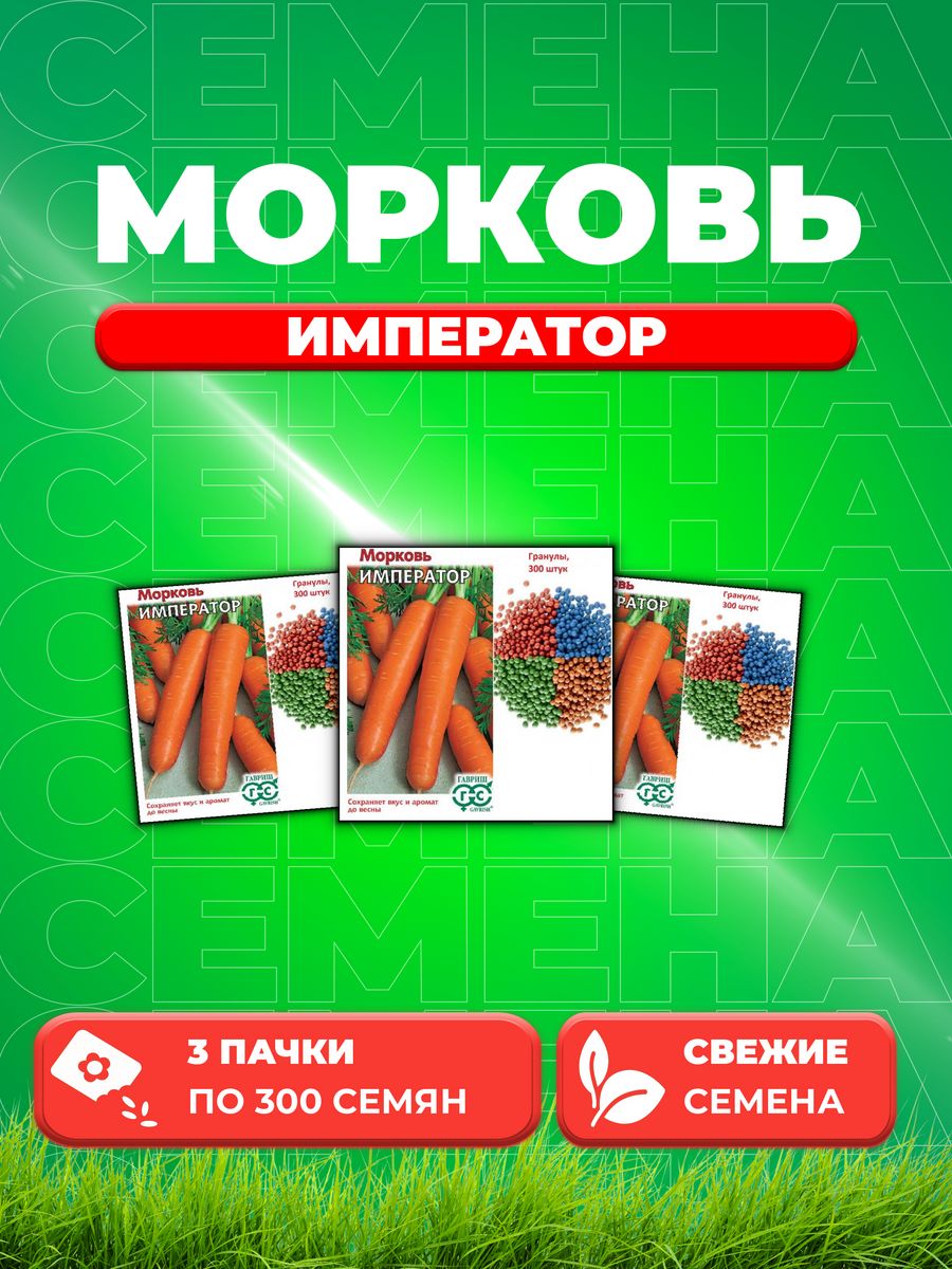 

Семена морковь Император Гавриш 10008861-3 3 уп.