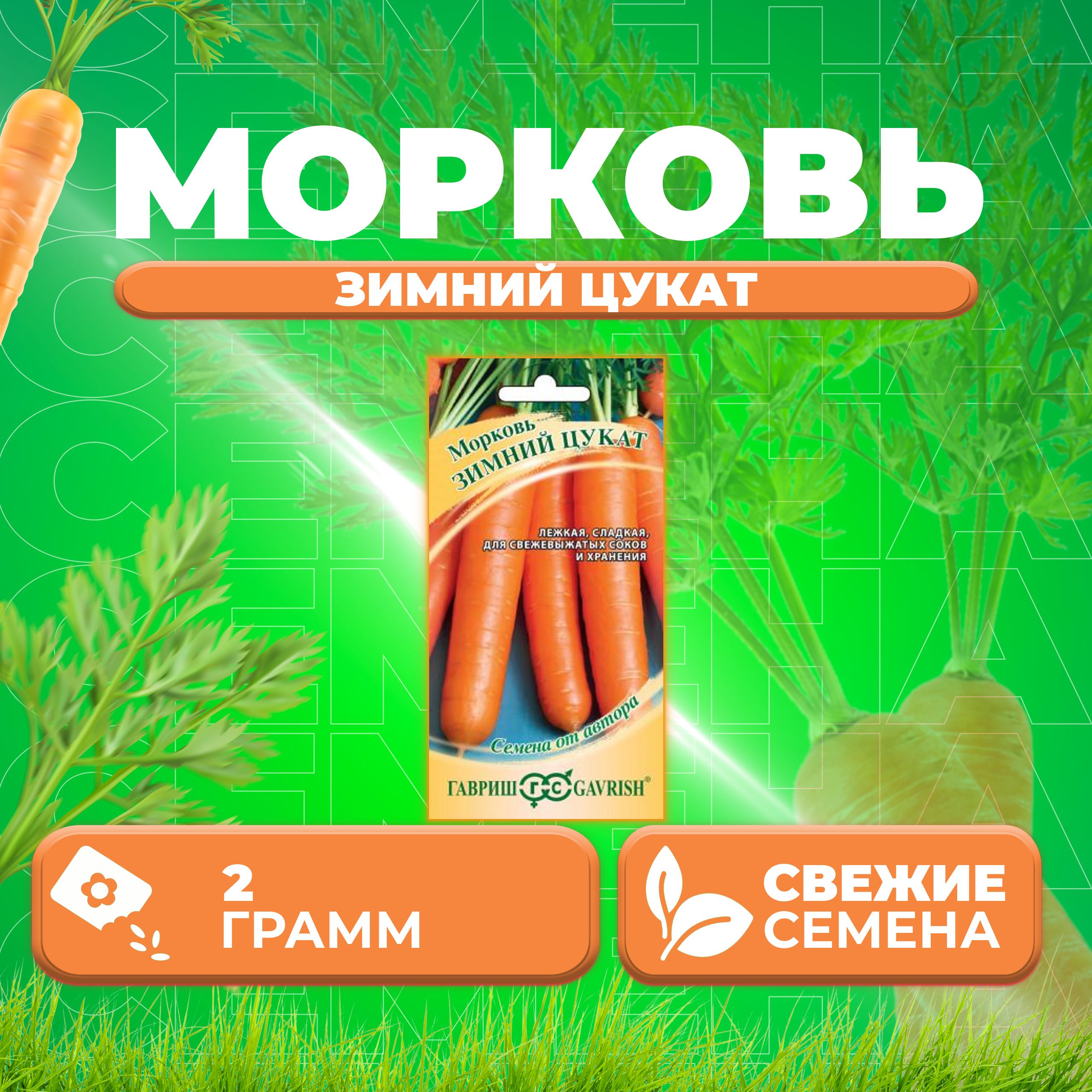 

Семена морковь Зимний цукат Гавриш 10008864-1 1 уп.