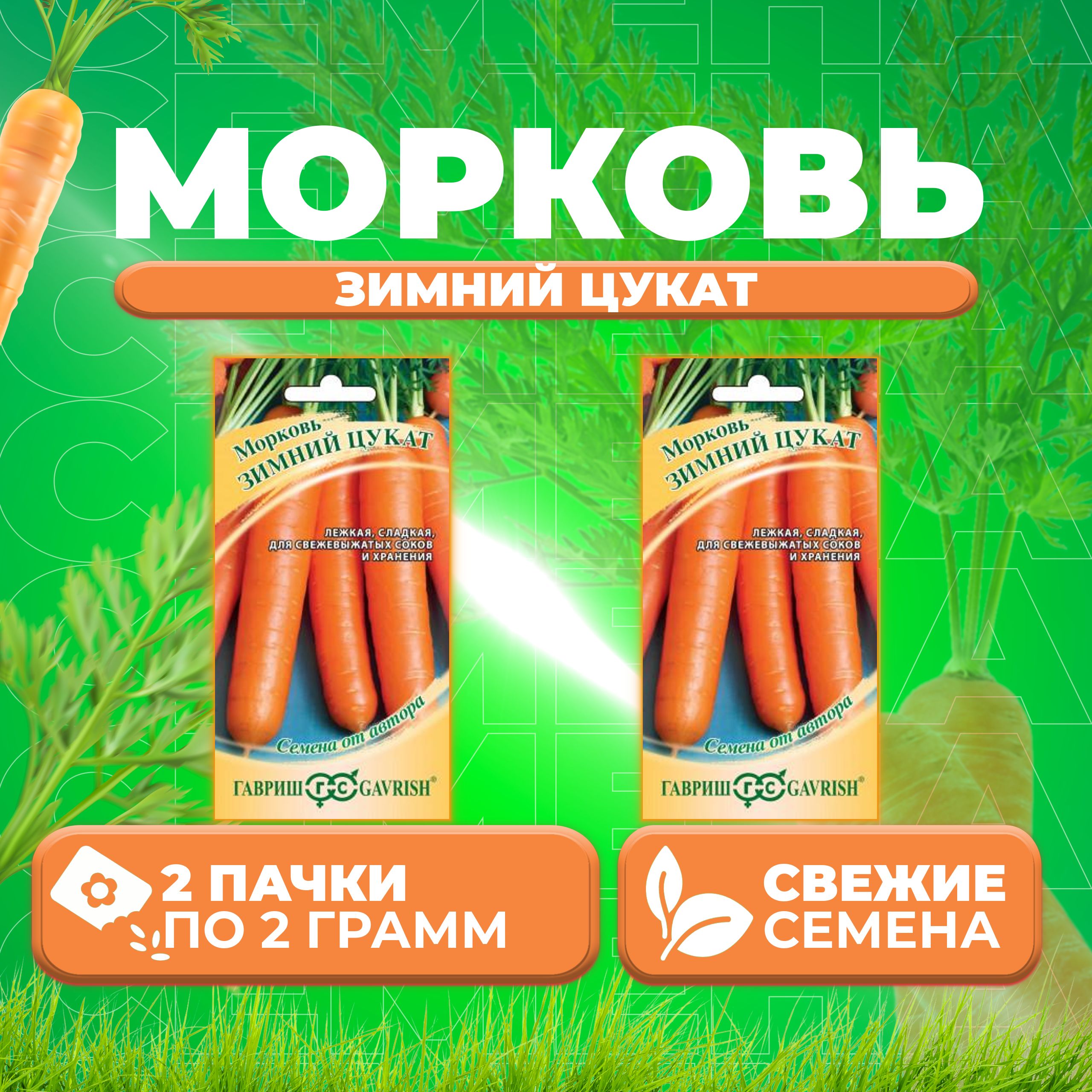 

Семена морковь Зимний цукат Гавриш 10008864-2 2 уп.
