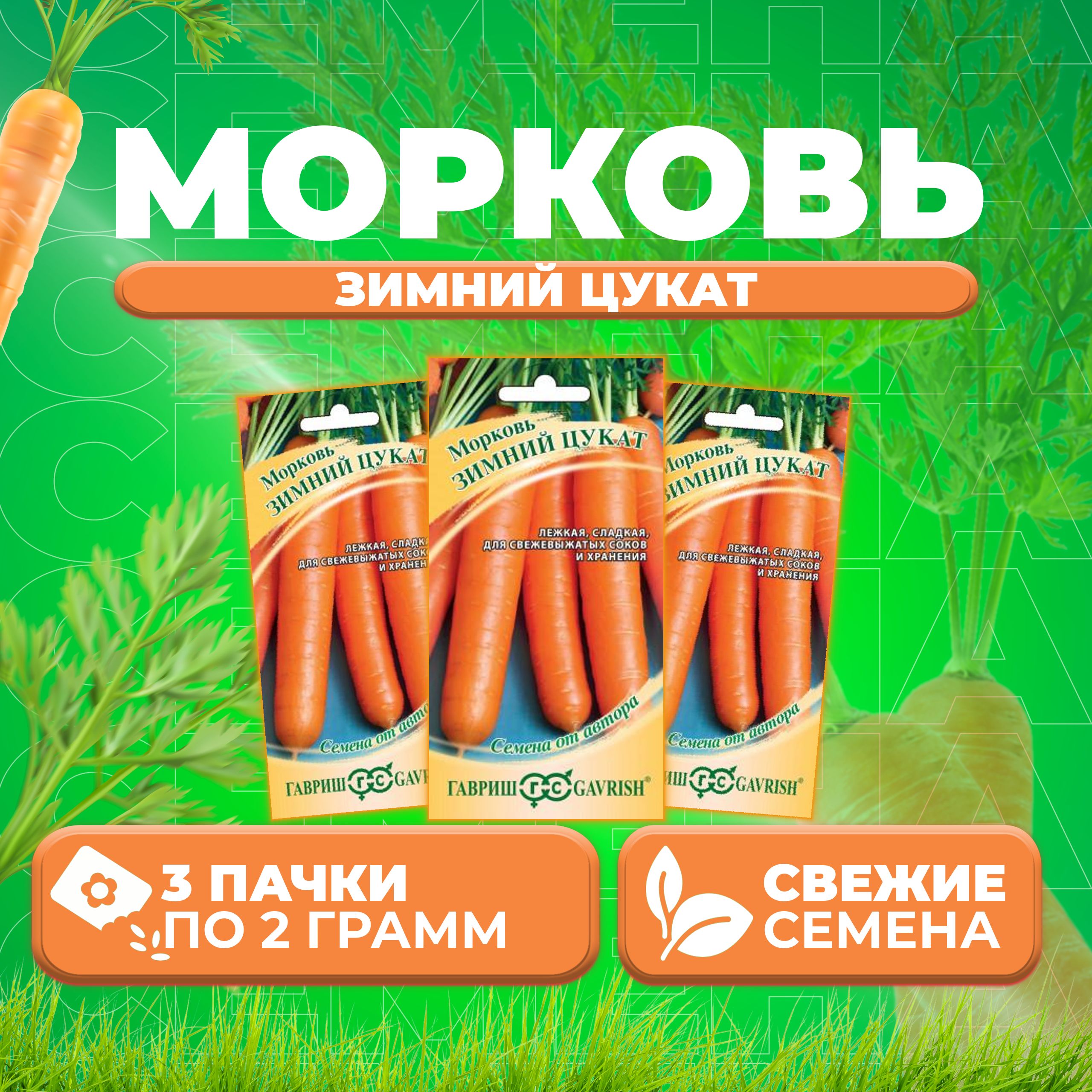 

Семена морковь Зимний цукат Гавриш 10008864-3 3 уп.