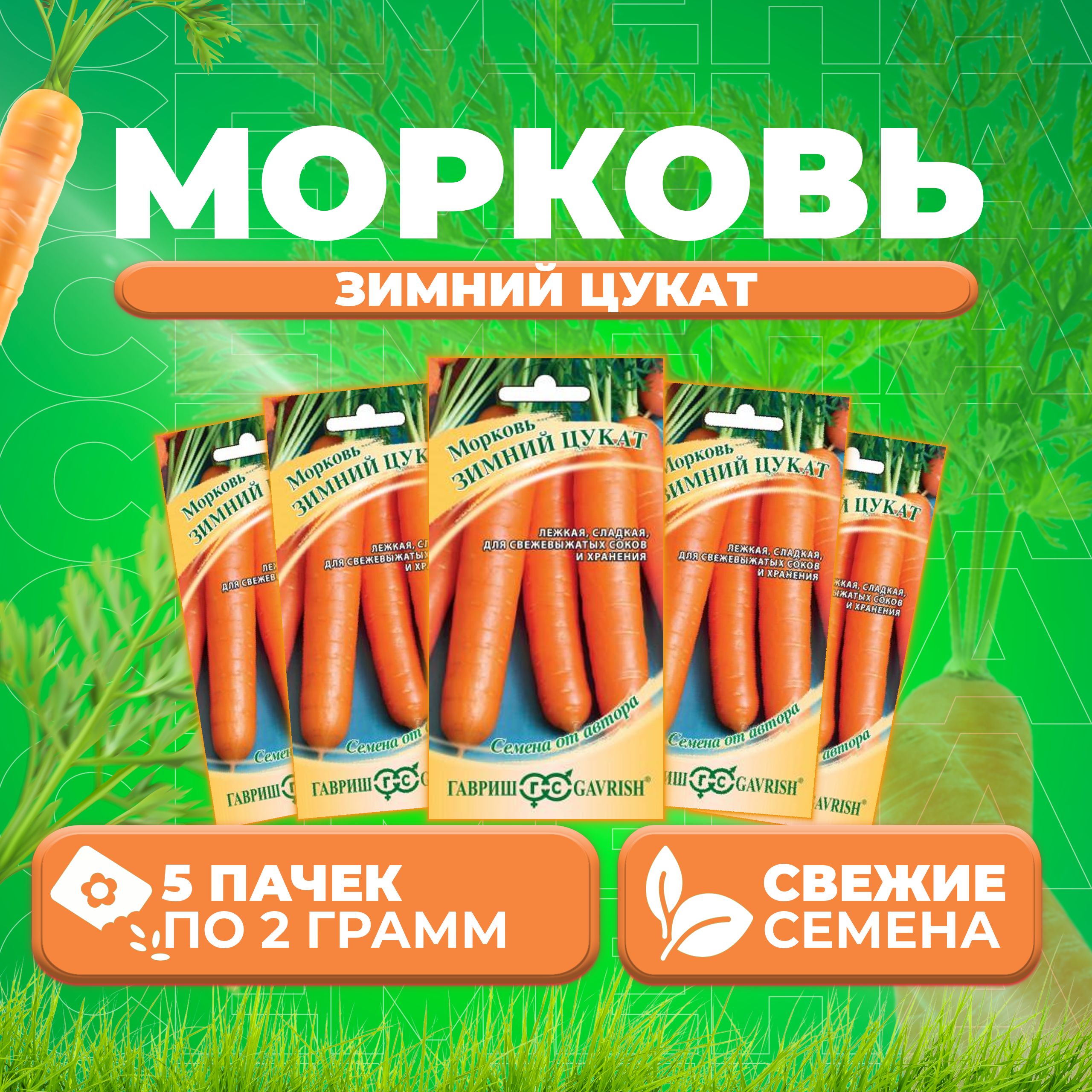 

Семена морковь Зимний цукат Гавриш 10008864-5 5 уп.