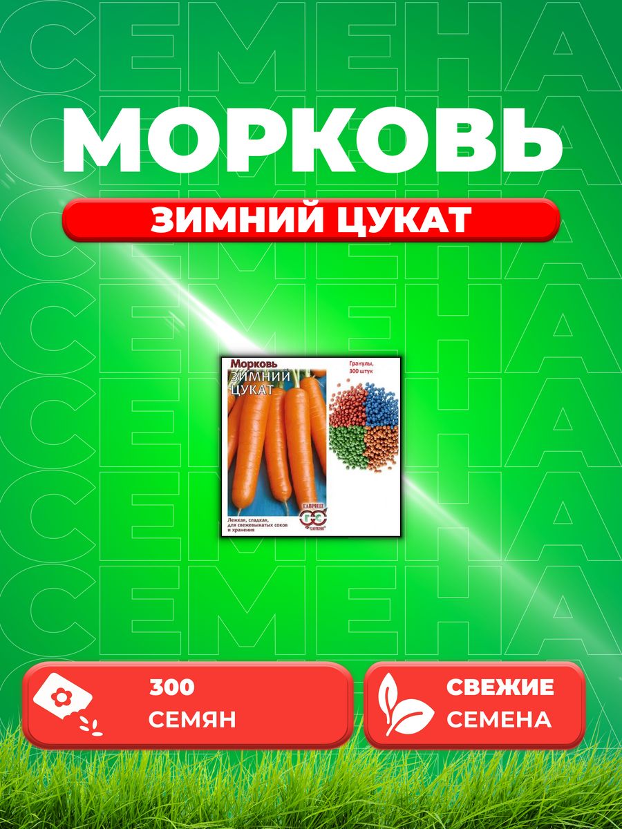 

Семена морковь Зимний цукат Гавриш 10008865-1 1 уп.