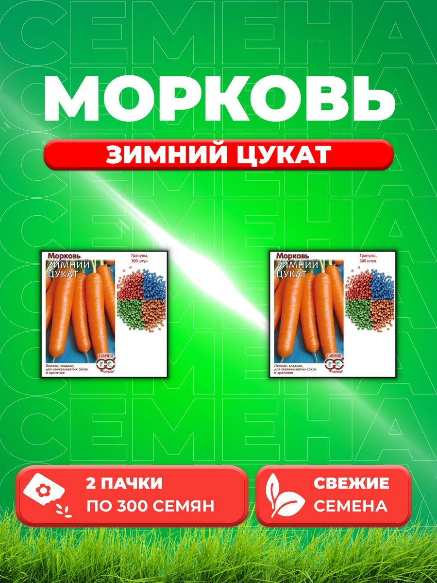 

Семена морковь Зимний цукат Гавриш 10008865-2 2 уп.