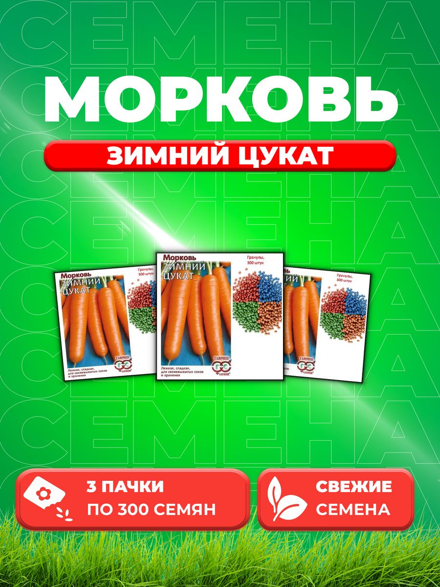 

Семена морковь Зимний цукат Гавриш 10008865-3 3 уп.